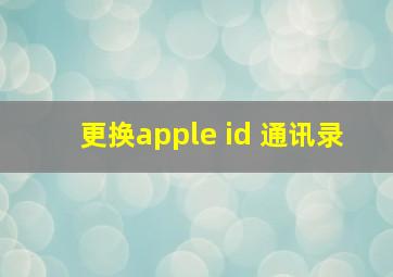 更换apple id 通讯录